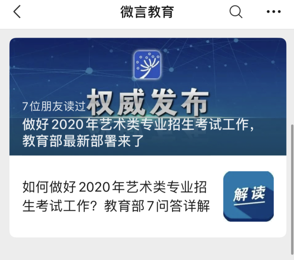 教育部发布2020年艺术类专业招生考试工作部署