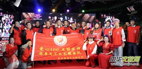 北京市慈善义工联合会爱心100文艺服务队全国巡演启动